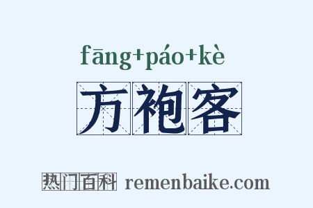 方袍客是什么意思的图片